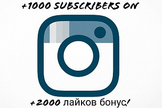 1000 живых подписчиков в Инстаграм с гарантией