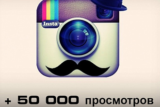 50000 просмотров вашего видео