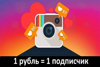 500 живых подписчиков инстаграм