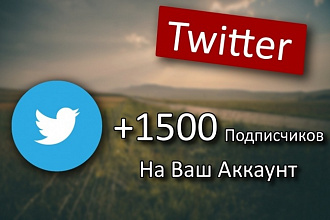 1500 читателей в Twitter