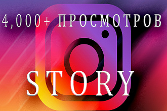 Просмотры временных историй в Инстаграм
