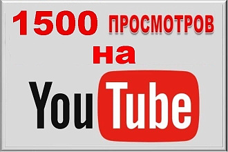 1500 живых Просмотров на You Tube с Удержанием