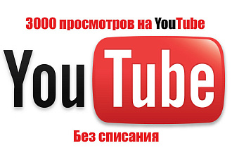 3000 просмотров на Youtube . Без списания