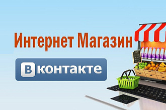Создание интернет-магазина в ВК под ключ