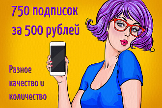 750 подписок за 500 рублей, быстро и качественно