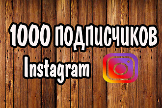 Добавлю 1000 подписчиков в ваш Instagram