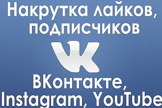 Раскрутка лайков, подписчиков для Instagram, VK, YouTube