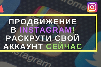 Продвижение в Instagram , привлечение 8000 подписчиков