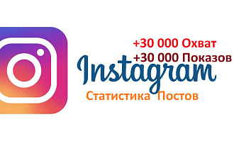 30000 Охвата и Показов Публикации Instagram