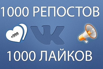 1000 Репостов +1000 Лайков ВКонтакте, комплект