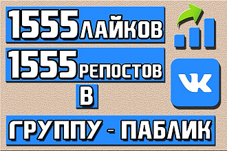 1555 лайков + 1555 репостов в группу или паблик в Вконтакте