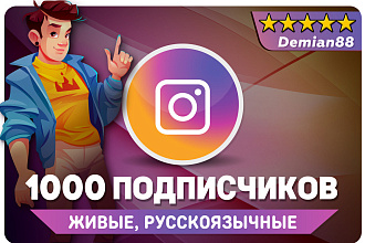 1000 живых подписчиков. Русскоязычные подписчики в Instagram