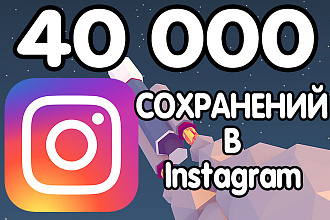 40 000 тысяч Сохранений в Instagram