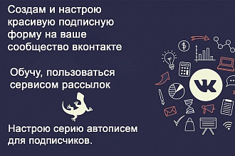 Создам красивую подписную воронку для сбора подписчиков и рассылки вк