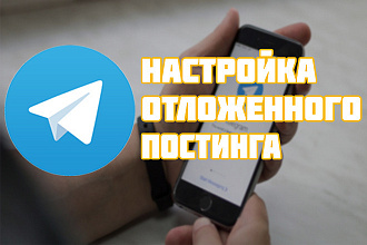 Настройка отложенного постинга в Telegram