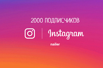 2 000 подписчиков на ваш Instagram