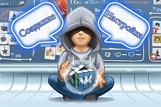 Создание, настройка, рекомендации по ведению группы Вконтакте