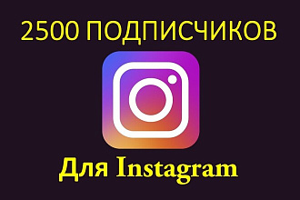 2500 подписчиков ДЛЯ instagram