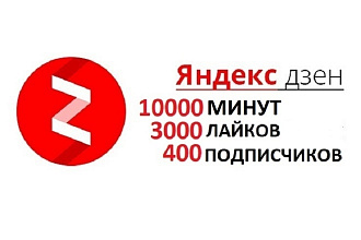 Комплексное продвижение канала Яндекс Дзен