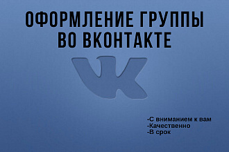 Создам и оформлю группу во Вконтакте. +Бонус