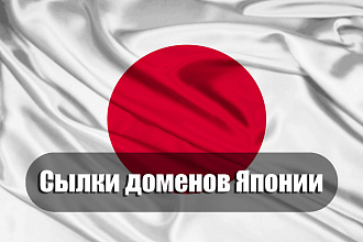 50 ссылок Японии get-запросов к доменам, индексируемые японские доноры