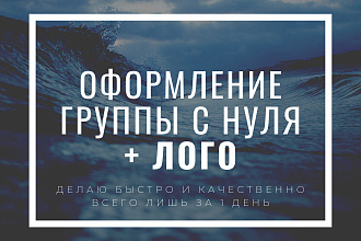 Логотип + дизайн и оформление группы Вконтакте с нуля за 1 день