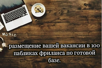 Размещение вашей вакансии в 100 пабликах фриланса во Вконтакте