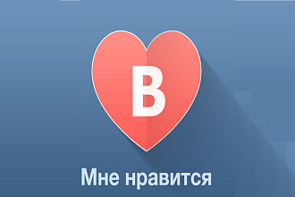 Добавлю 350 качественных лайков в ВК