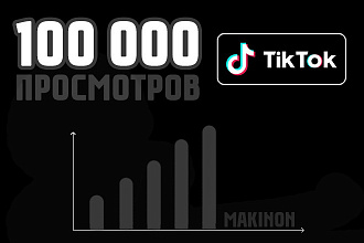 100 000 Просмотров в TIK TOK