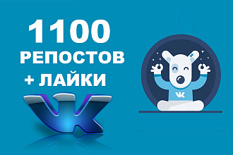 1100 репостов ВКонтакте + 1100 лайков ВК в комплекте