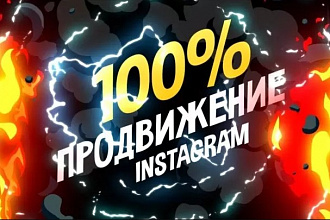 Грамотное продвижение вашего instagram