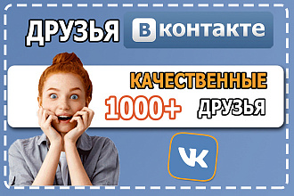 1000 друзей - подписчиков на профиль ВК - На личную страницу ВКонтакте