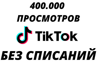 400.000 просмотров вашего видео в TikTok