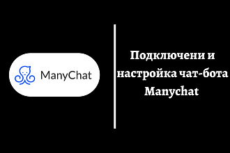Создание и подключение чат-бота ManyChat в Facebook Messenger