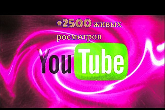 +2500 живых просмотров на видео YouTube