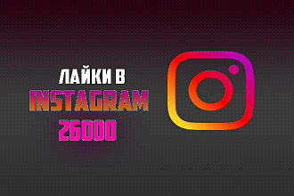 Лайки для instagram - инстаграм аккаунта