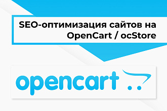 OpenCart, ocStore - SEO - оптимизация интернет-магазина на Опенкарт
