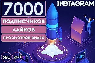 +7000 подписчиков, лайков и просмотров в Instagram