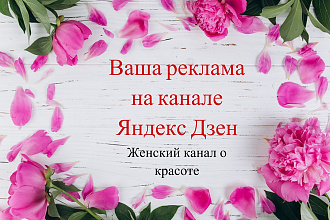 Реклама на Женском канале Яндекс Дзен. Аудитория 100 тыс. чел+, ЦА 35+