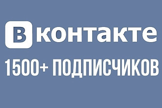 1500+ подписчиков в аккаунт вконтакте