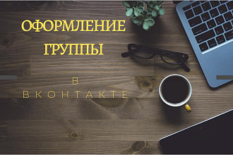 Оформление группы в ВК
