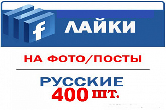 400 Лайков в WWW. Facebook.com, русские, Высокое качество