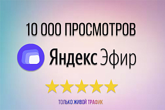 10000 Просмотров на Яндекс Эфир. Только живой трафик
