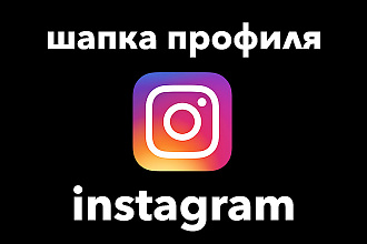 Создание шапки профиля для Instagram