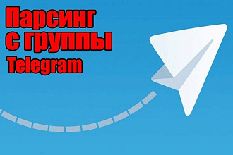 Парсинг 1000 контактов с группы Telegram