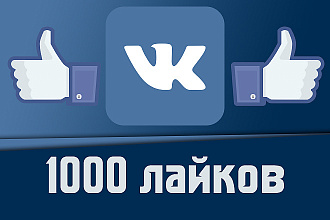 Вконтакте 1000 живых лайков