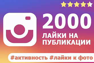 2000 лайков для instagram, лайки на публикации