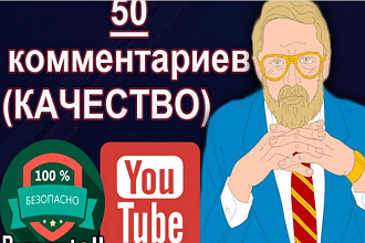 50 качественных комментариев YouTube. Русскоязычные живые + бонус