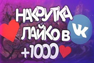 ВКонтакте 1000 качественных лайков
