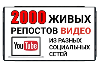 2000 YouTube репостов вашего видео в социальных сетях. Живые люди